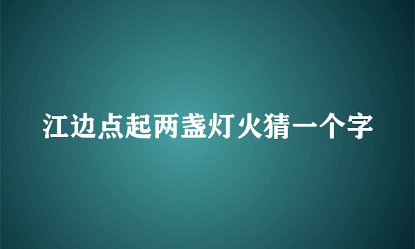 江边点起两盏灯火猜一个字