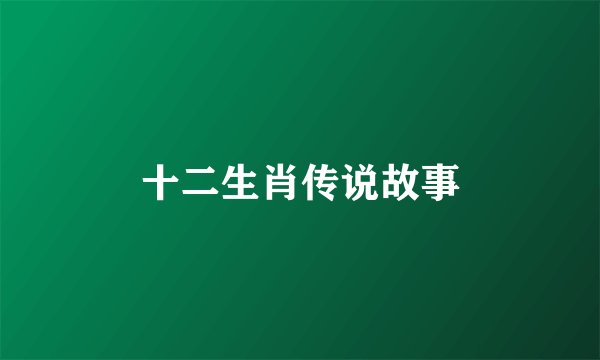 十二生肖传说故事