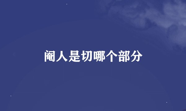 阉人是切哪个部分