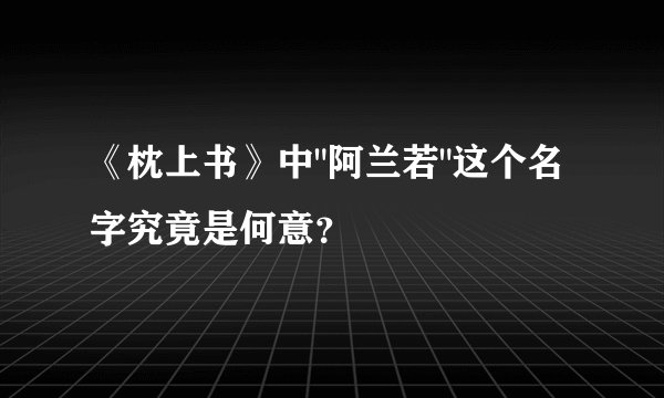 《枕上书》中