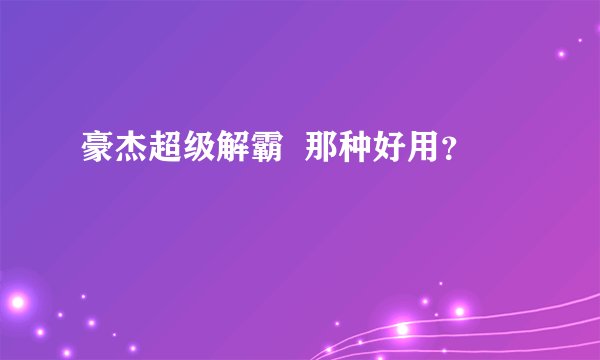 豪杰超级解霸  那种好用？