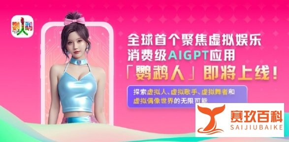 丝芭传媒旗下美踏元宇宙和鹦鹉人APP启动内测