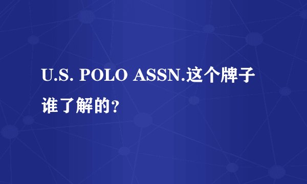 U.S. POLO ASSN.这个牌子谁了解的？