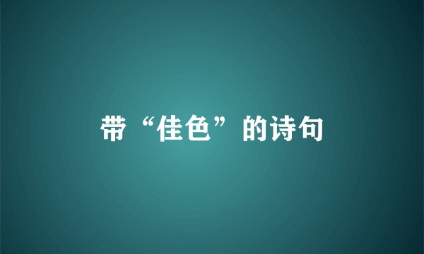 带“佳色”的诗句