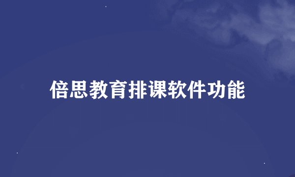 倍思教育排课软件功能