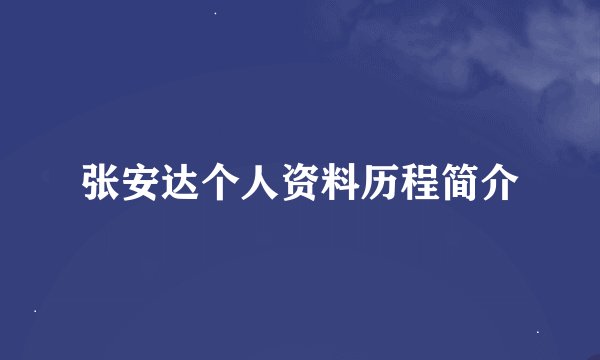 张安达个人资料历程简介