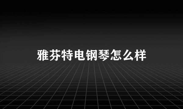 雅芬特电钢琴怎么样