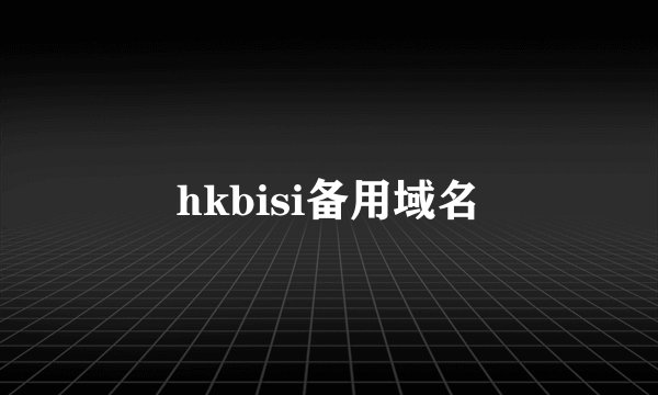 hkbisi备用域名