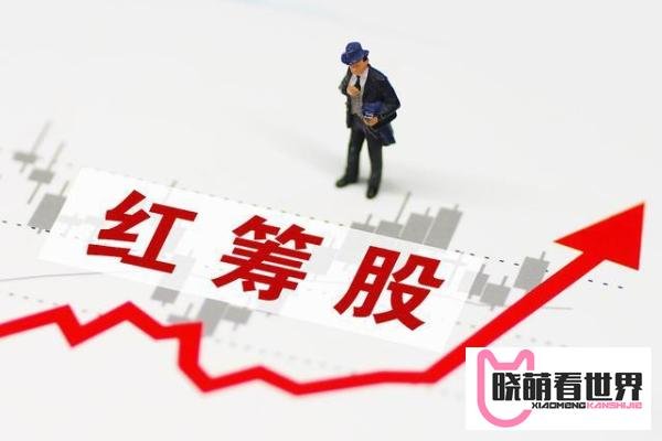 什么是红筹股？与H股有什么区别？