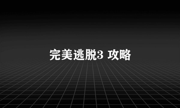 完美逃脱3 攻略
