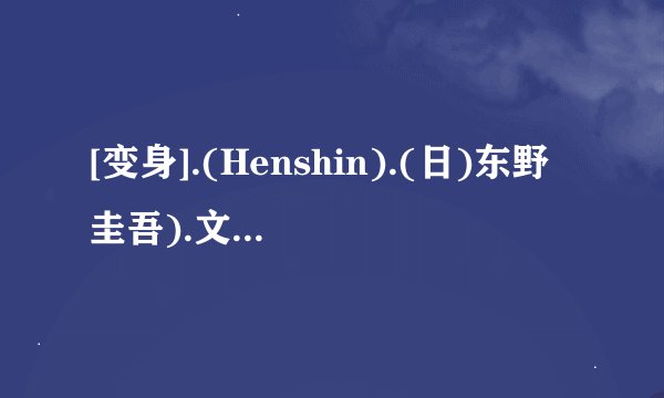 [变身].(Henshin).(日)东野圭吾).文字版V2.pdf最新章节/全集txt免费下载