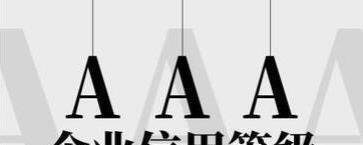 什么是企业信用评级?(AAA级)3A级企业是什么?