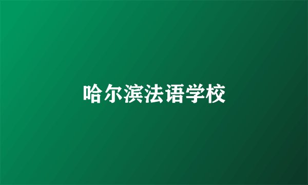 哈尔滨法语学校