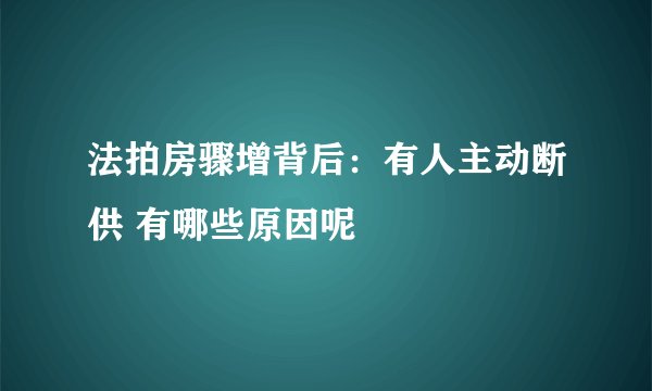 法拍房骤增背后：有人主动断供 有哪些原因呢