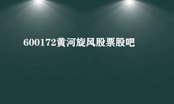 600172黄河旋风股票股吧