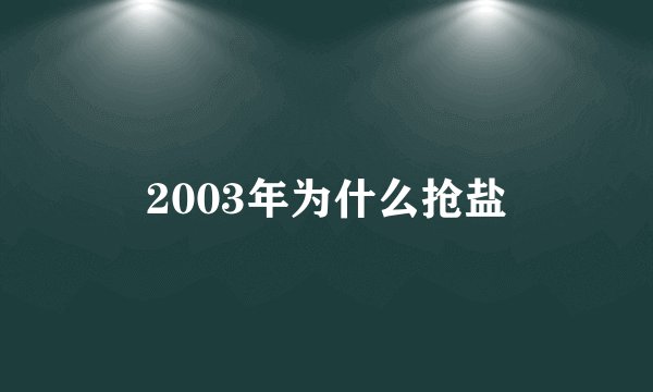 2003年为什么抢盐