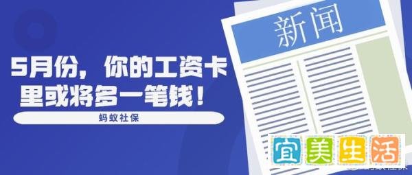 蚂蚁社保：5月份，你的工资卡里或将多一笔钱！