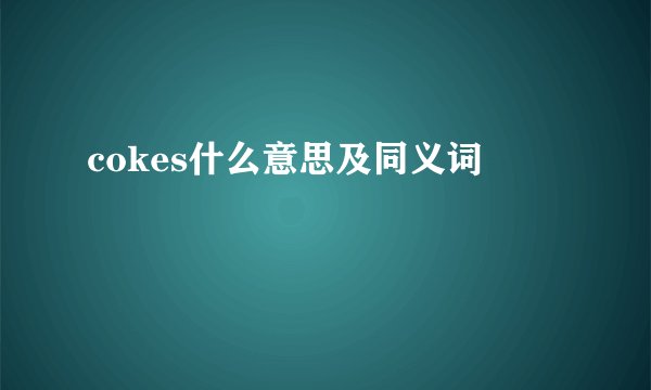 cokes什么意思及同义词