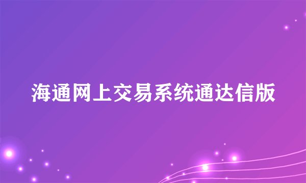 海通网上交易系统通达信版