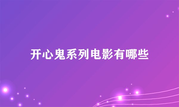 开心鬼系列电影有哪些