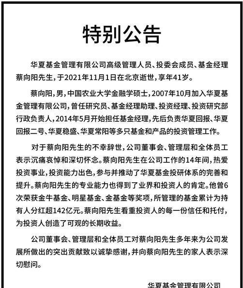 突发！华夏基金蔡向阳去世，在管基金12只，累计分红超百亿
