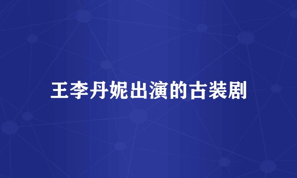 天干纪年法中天干有10个地支有几个