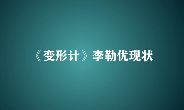 《变形计》李勒优现状