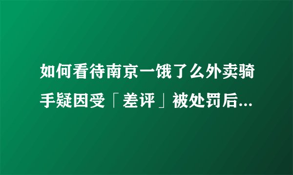 如何看待南京一饿了么外卖骑手疑因受「差评」被处罚后杀人这一行为？他将承担哪些法律责任？