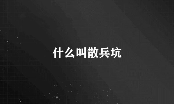 什么叫散兵坑