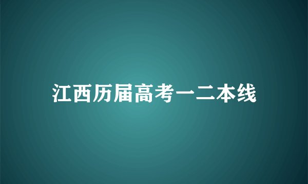 江西历届高考一二本线