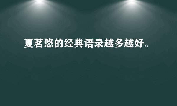夏茗悠的经典语录越多越好。