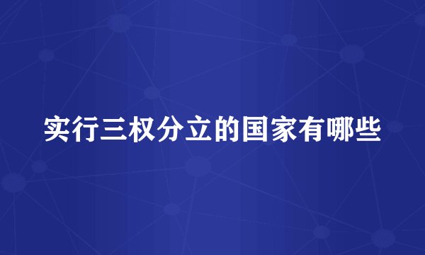 实行三权分立的国家有哪些