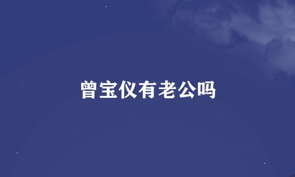 曾宝仪有老公吗