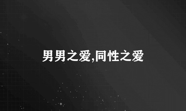 男男之爱,同性之爱