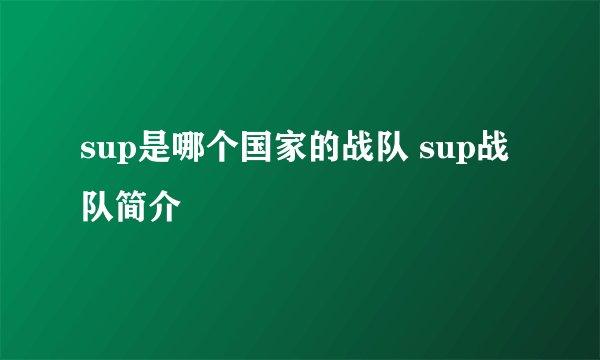 sup是哪个国家的战队 sup战队简介