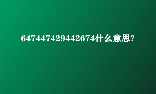 647447429442674什么意思?