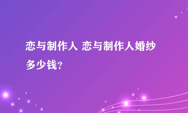 恋与制作人 恋与制作人婚纱多少钱？
