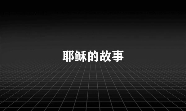 耶稣的故事