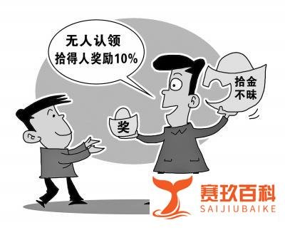 广州拾金不昧可获10%奖励 这是咋情况?