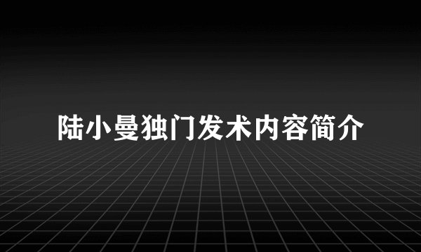 陆小曼独门发术内容简介