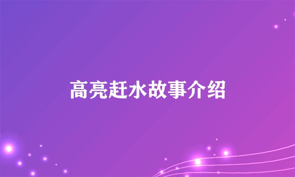 高亮赶水故事介绍