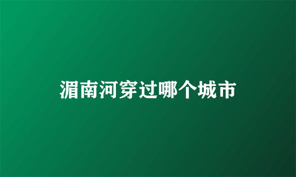湄南河穿过哪个城市