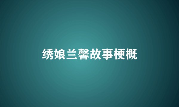 绣娘兰馨故事梗概
