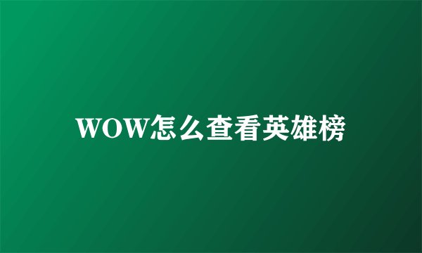 WOW怎么查看英雄榜