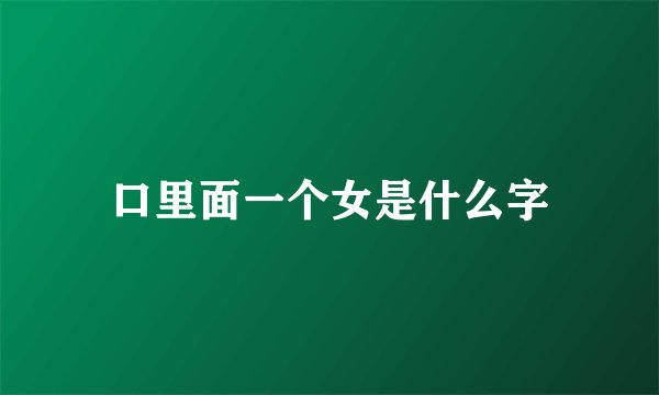 口里面一个女是什么字