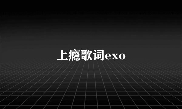 上瘾歌词exo