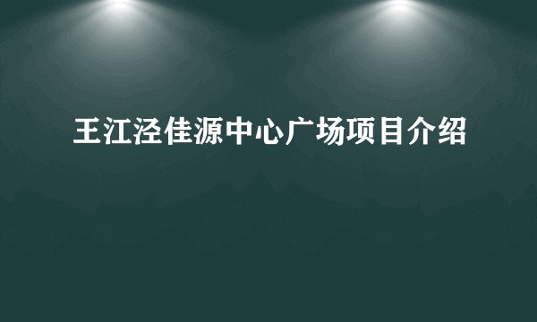 王江泾佳源中心广场项目介绍