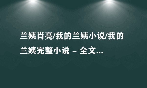 兰姨肖亮/我的兰姨小说/我的兰姨完整小说 - 全文免费阅读【全章节】