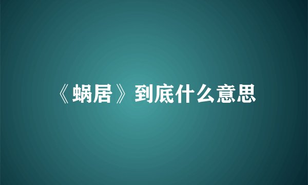 《蜗居》到底什么意思