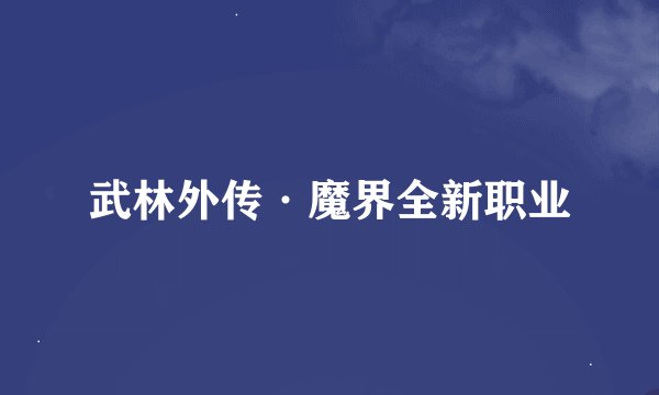 武林外传·魔界全新职业